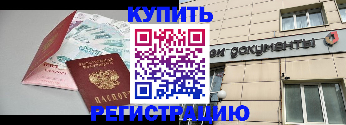 временная регистрация купить в Лениногорске